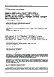 ОЦЕНКА ВОЗМОЖНОСТИ ТУРИСТИЧЕСКИХ БАЙДАРОЧНЫХ МАРШРУТОВ ПО РЕКЕ ВЯТКЕ ОТ ПОСЕЛКА СЫРЬЯНЫ ДО ГОРОДА КИРОВО-ЧЕПЕЦКА КИРОВСКОЙ ОБЛАСТИ