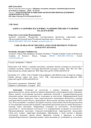 ЗАБОТА О ЗДОРОВЬЕ НАСЕЛЕНИЯ С РАЗНЫМИ ТИПАМИ УСТАНОВОК НА ДОЛГОЛЕТИЕ