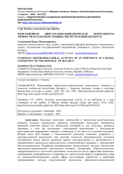 ПОВСЕДНЕВНАЯ ДВИГАТЕЛЬНО-ПОВЕДЕНЧЕСКАЯ ДЕЯТЕЛЬНОСТЬ ЛИЧНОСТИ В СЕЛЬСКОМ СООБЩЕСТВЕ РЕСПУБЛИКИ БЕЛАРУСЬ