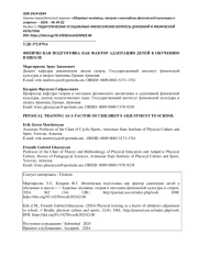 ФИЗИЧЕСКАЯ ПОДГОТОВКА КАК ФАКТОР АДАПТАЦИИ ДЕТЕЙ К ОБУЧЕНИЮ В ШКОЛЕ
