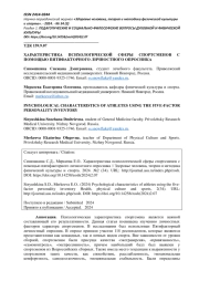 ХАРАКТЕРИСТИКА ПСИХОЛОГИЧЕСКОЙ СФЕРЫ СПОРТСМЕНОВ С ПОМОЩЬЮ ПЯТИФАКТОРНОГО ЛИЧНОСТНОГО ОПРОСНИКА