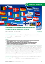 «УДОБНЫЕ» ФЛАГИ В МИРОВОМ РЫБОЛОВСТВЕ: МЕЖДУНАРОДНО-ПРАВОВЫЕ АСПЕКТЫ