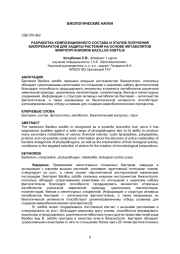 РАЗРАБОТКА КОМПОЗИЦИОННОГО СОСТАВА И ЭТАПОВ ПОЛУЧЕНИЯ БИОПРЕПАРАТОВ ДЛЯ ЗАЩИТЫ РАСТЕНИЙ НА ОСНОВЕ МЕТАБОЛИТОВ МИКРООРГАНИЗМОВ BACILLUS SUBTILIS