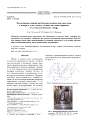Исследование модели расчёта наведенного импульса тока в измерительных сетках датчика микрометеороидов и частиц космического мусора