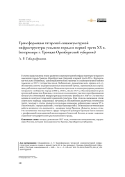 Трансформация татарской социокультурной инфраструктуры уездного города в первой трети ХХ в. (на примере г. Троицка Оренбургской губернии)