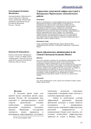 Управление спортивной инфраструктурой в Центрально-Черноземном экономическом районе