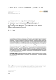 Личные истории германских граждан и бывших военнопленных Первой мировой войны (по материалам Государственного архива Новосибирской области)