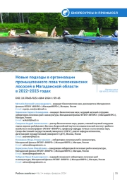 НОВЫЕ ПОДХОДЫ В ОРГАНИЗАЦИИ ПРОМЫШЛЕННОГО ЛОВА ТИХООКЕАНСКИХ ЛОСОСЕЙ В МАГАДАНСКОЙ ОБЛАСТИ В 2022-2023 ГОДАХ