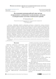 ИССЛЕДОВАНИЕ РАЗМЕРА РАБОЧЕЙ ЗОНЫ МЕТОДА ИТЕРАЦИОННОГО СОВМЕЩЕНИЯ ТЕЛЕВИЗИОННЫХ СИГНАЛОВ В ИЗМЕРИТЕЛЬНЫХ СИСТЕМАХ ТЕХНИЧЕСКОГО ЗРЕНИЯ
