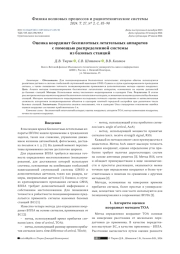 ОЦЕНКА КООРДИНАТ БЕСПИЛОТНЫХ ЛЕТАТЕЛЬНЫХ АППАРАТОВ С ПОМОЩЬЮ РАСПРЕДЕЛЕННОЙ СИСТЕМЫ ИЗ БАЗОВЫХ СТАНЦИЙ
