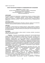 ОБЗОР ТЕХНОЛОГИИ ХОЛОДНОГО ГАЗОДИНАМИЧЕСКОГО НАПЫЛЕНИЯ
