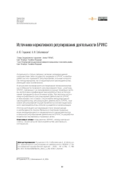 Источники нормативного регулирования деятельности БРИКС