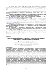 ПЕРСПЕКТИВЫ ПРИМЕНЕНИЯ CLT-ПАНЕЛЕЙ В СТРОИТЕЛЬСТВЕ ЗДАНИЙ И СООРУЖЕНИЙ АГРОПРОМЫШЛЕННОГО КОМПЛЕКСА
