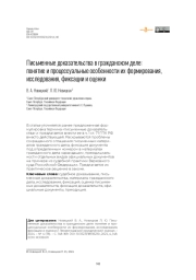 Письменные доказательства в гражданском деле: понятие и процессуальные особенности их формирования, исследования, фиксации и оценки
