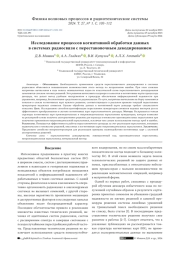 ИССЛЕДОВАНИЕ ПРОЦЕССОВ КОГНИТИВНОЙ ОБРАБОТКИ ДАННЫХ В СИСТЕМАХ РАДИОСВЯЗИ С ПЕРЕСТАНОВОЧНЫМ ДЕКОДИРОВАНИЕМ