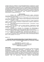 ПЕРСПЕКТИВЫ РАЗВИТИЯ МЕХАНИЗМА ГОСУДАРСТВЕННО-ЧАСТНОГО ПАРТНЕРСТВА В СФЕРЕ УПРАВЛЕНИЯ УТИЛИЗАЦИИ РАСТИТЕЛЬНЫХ ОТХОДОВ АПК