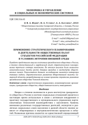 ПРИМЕНЕНИЕ СТРАТЕГИЧЕСКОГО ПЛАНИРОВАНИЯ В ДЕЯТЕЛЬНОСТИ ОБЩЕСТВЕННЫХ ПАЛАТ СУБЪЕКТОВ РОССИЙСКОЙ ФЕДЕРАЦИИ В УСЛОВИЯХ ЭНТРОПИИ ВНЕШНЕЙ СРЕДЫ