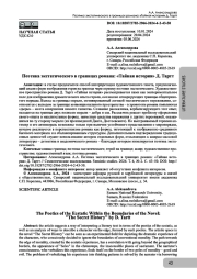 Поэтика экстатического в границах романа: «Тайная история» Д. Тартт