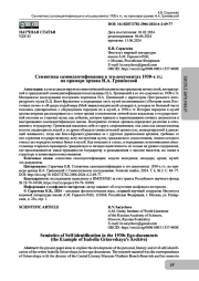 Семиотика самоидентификации в эго-документах 1930-х гг.: на примере архива И.А. Гриневской