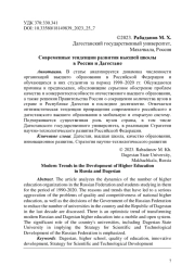 Современные тенденции развития высшей школы в России и Дагестане
