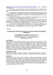 ФИНАНСОВАЯ ПОЛИТИКА КАК АСПЕКТ СТРАТЕГИИ РАЗВИТИЯ РОССИЙСКОЙ ФЕДЕРАЦИИ
