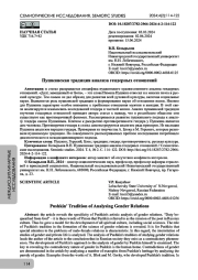 Пушкинская традиция анализа гендерных отношений
