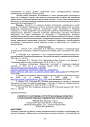 К ВОПРОСУ О СОСТОЯНИИ И СТРУКТУРЕ ОСНОВНЫХ СРЕДСТВ В СЕЛЬСКОХОЗЯЙСТВЕННЫХ ПРЕДПРИЯТИЯХ КУРСКОЙ ОБЛАСТИ
