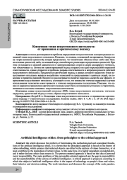 Концепции этики искусственного интеллекта: от принципов к критическому подходу