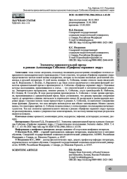 Элементы орнаментальной прозы в романе Александра Соболева «Грифоны охраняют лиру»