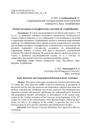 Ранние историко-географические сведения об Азербайджане