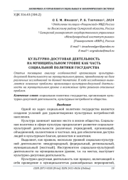 КУЛЬТУРНО-ДОСУГОВАЯ ДЕЯТЕЛЬНОСТЬ НА МУНИЦИПАЛЬНОМ УРОВНЕ КАК ЧАСТЬ СОЦИАЛЬНОЙ ПОЛИТИКИ ГОСУДАРСТВА