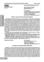 Роман в стихах: поэтика пограничной формы
