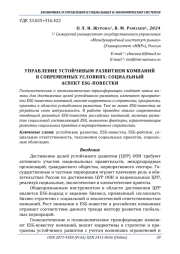 УПРАВЛЕНИЕ УСТОЙЧИВЫМ РАЗВИТИЕМ КОМПАНИЙ В СОВРЕМЕННЫХ УСЛОВИЯХ: СОЦИАЛЬНЫЙ АСПЕКТ ESG-ПОВЕСТКИ