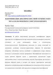 ИДЕНТИФИКАЦИЯ ДИНАМИЧЕСКИХ СВОЙСТВ МОНОСЛОЯ В МЕТАЛЛО-ПОЛИМЕРНОМ СЛОИСТОМ КОМПОЗИТЕ