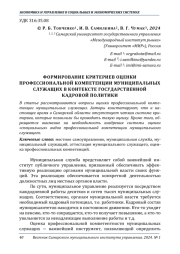 ФОРМИРОВАНИЕ КРИТЕРИЕВ ОЦЕНКИ ПРОФЕССИОНАЛЬНОЙ КОМПЕТЕНЦИИ МУНИЦИПАЛЬНЫХ СЛУЖАЩИХ В КОНТЕКСТЕ ГОСУДАРСТВЕННОЙ КАДРОВОЙ ПОЛИТИКИ