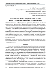РЕФОРМИРОВАНИЕ ПРОЦЕССА "УПРАВЛЕНИЕ КАЧЕСТВОМ КОММУНИКАЦИЙ ОРГАНИЗАЦИИ"