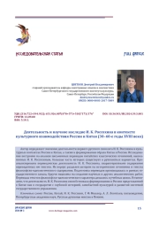 Деятельность и научное наследие И. К. Россохина в контексте культурного взаимодействия России и Китая (30–60-е годы XVIII века)