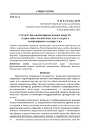 СТРУКТУРНО-ФУНКЦИОНАЛЬНАЯ МОДЕЛЬ СОЦИАЛЬНО-ПОЛИТИЧЕСКОГО АУДИТА СОВРЕМЕННОГО ОБЩЕСТВА