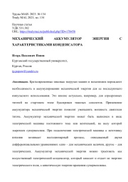 МЕХАНИЧЕСКИЙ АККУМУЛЯТОР ЭНЕРГИИ С ХАРАКТЕРИСТИКАМИ КОНДЕНСАТОРА