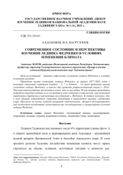 СОВРЕМЕННОЕ СОСТОЯНИЕ И ПЕРСПЕКТИВЫ ИЗУЧЕНИЯ ЛЕДНИКА ФЕДЧЕНКО В УСЛОВИЯХ ИЗМЕНЕНИЯ КЛИМАТА