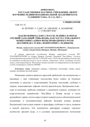 НАБЛЮДЕНИЯ БАЛАНСА МАССЫ ЛЕДНИКА БАРКРАК СРЕДНИЙ (ЗАПАДНЫЙ ТЯНЬ-ШАНЬ), КАК ЧАСТЬ ГЛОБАЛЬНОГО МОНИТОРИНГА КРИОСФЕРЫ ПРОВОДИМОГО WGMS (ВСЕМИРНАЯ СЛУЖБА МОНИТОРИНГА ЛЕДНИКОВ)