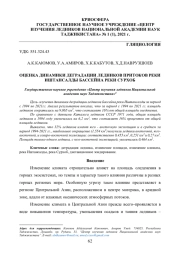 ОЦЕНКА ДИНАМИКИ ДЕГРАДАЦИИ ЛЕДНИКОВ ПРИТОКОВ РЕКИ ИШТАНСАЛДЫ БАССЕЙНА РЕКИ СУРХОБ