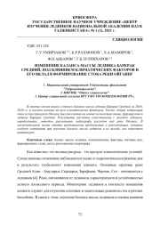 ИЗМЕНЕНИЕ БАЛАНСА МАССЫ ЛЕДНИКА БАРКРАК СРЕДНИЙ, ПОД ВЛИЯНИЕМ КЛИМАТИЧЕСКИХ ФАКТОРОВ И ЕГО ВКЛАД В ФОРМИРОВАНИЕ СТОКА РЕКИ ОЙГАИНГ
