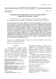 Сверхпроводящая микрокристаллическая керамика YBCO: корреляции структуры и свойств