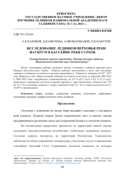 ИССЛЕДОВАНИЕ ЛЕДНИКОВ ВЕРХОВЬЯ РЕКИ НАУКРУМ В БАССЕЙНЕ РЕКИ СУРХОБ