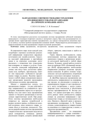 НАПРАВЛЕНИЯ СОВЕРШЕНСТВОВАНИЯ УПРАВЛЕНИЯ ПРОДВИЖЕНИЕМ ТОВАРОВ ОРГАНИЗАЦИИ (НА ПРИМЕРЕ КОМПАНИИ "HOFF")