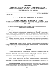 АНАЛИЗ ПОГОДНЫХ УСЛОВИЙ И ИХ СВЯЗЬ С ВОЗНИКНОВЕНИЕМ СТИХИЙНЫХ БЕДСТВИЙ В ТАДЖИКИСТАНЕ В 2021 ГОДУ