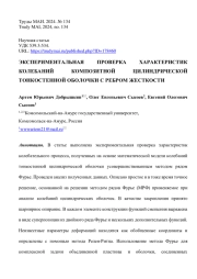 ЭКСПЕРИМЕНТАЛЬНАЯ ПРОВЕРКА ХАРАКТЕРИСТИК КОЛЕБАНИЙ КОМПОЗИТНОЙ ЦИЛИНДРИЧЕСКОЙ ТОНКОСТЕННОЙ ОБОЛОЧКИ С РЕБРОМ ЖЕСТКОСТИ