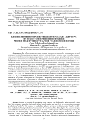 ВЛИЯНИЕ ФЕРМЕНТНО-ПРОБИОТИЧЕСКОГО ПРЕПАРАТА «НАТУФОРТ» НА ПОКАЗАТЕЛИ ПРИЖИЗНЕННОЙ ОЦЕНКИ МЯСНОЙ ПРОДУКТИВНОСТИ БЫЧКОВ ГАЛЛОВЕЙСКОЙ ПОРОДЫ