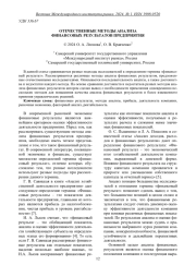 ОТЕЧЕСТВЕННЫЕ МЕТОДЫ АНАЛИЗА ФИНАНСОВЫХ РЕЗУЛЬТАТОВ ПРЕДПРИЯТИЯ